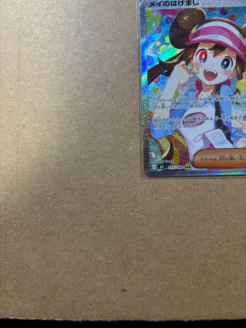 ダ*魚様 メイのはげまし　SAR 極美品