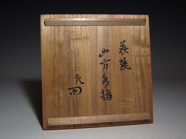 古萩四方水指 表千家 十二代 惺斎花押 味わい深い時代の名品 k557