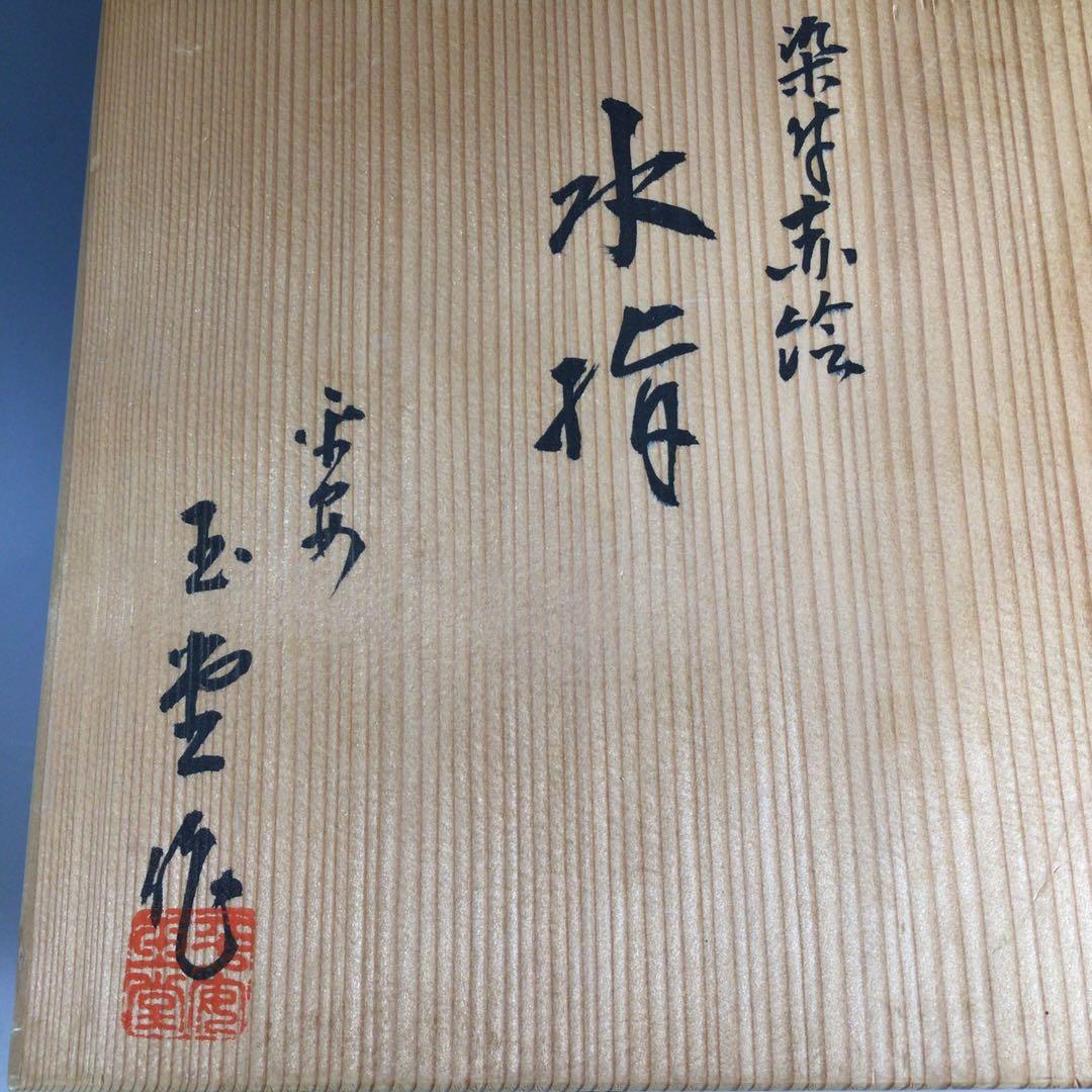 Ｐ３２４　水指　『平安　手塚玉堂造』『染付赤絵』『六角水指』　共箱　茶道具