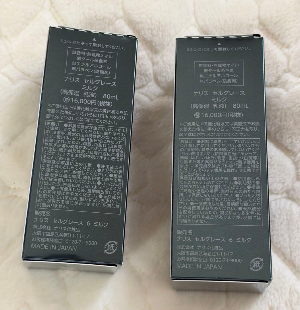 新品未使用　ナリス　セルグレース ミルク　２本セット