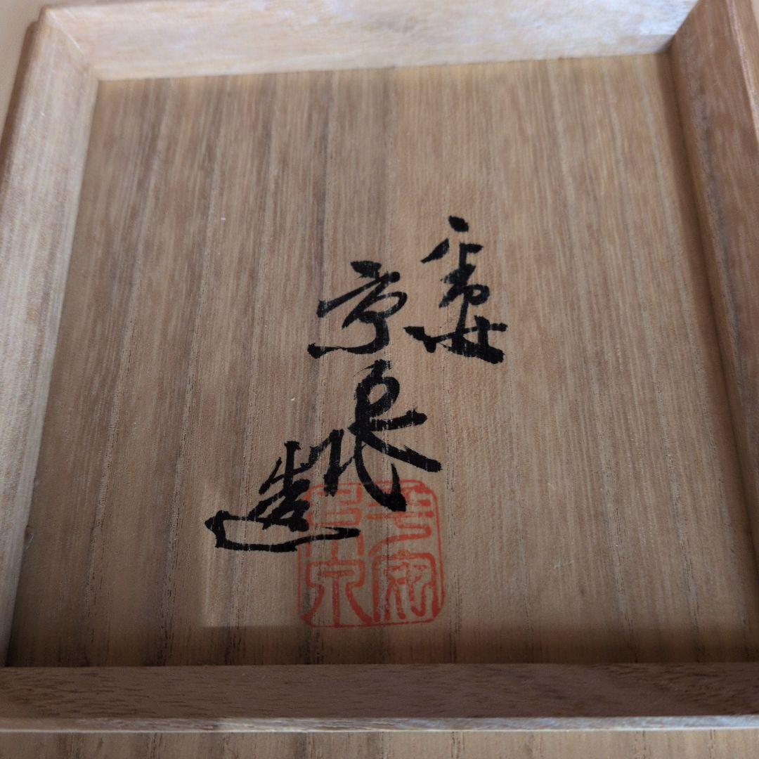 2代目加藤雲仙　抹茶茶碗　美品