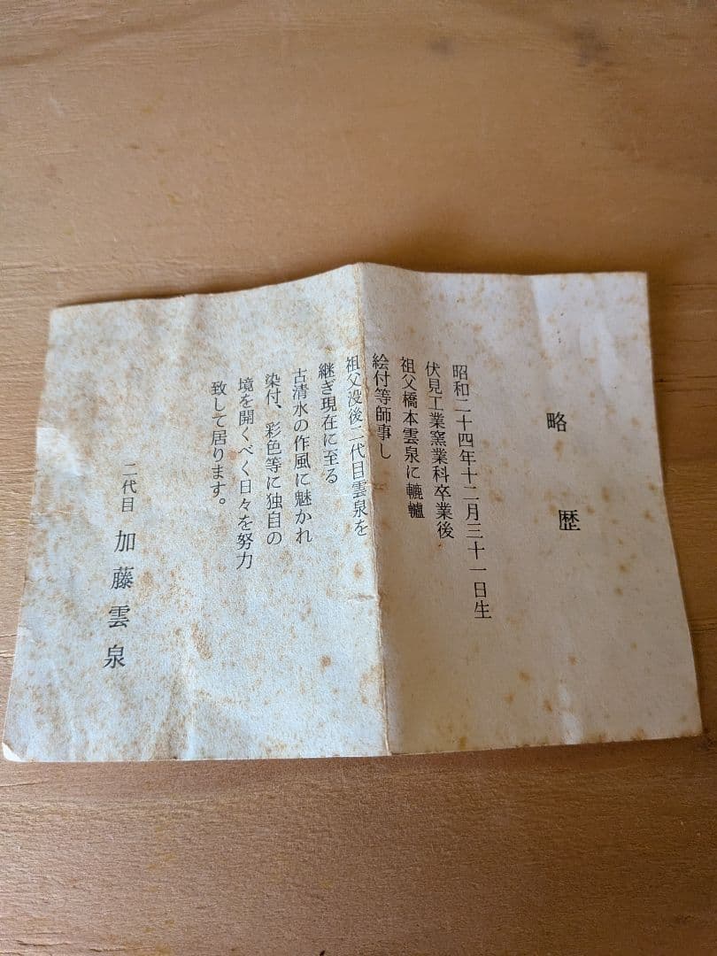 2代目加藤雲仙　抹茶茶碗　美品