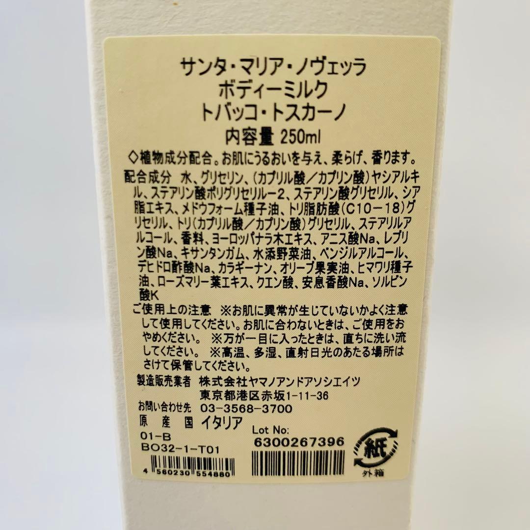 【未使用】サンタマリアノヴェッラ ボディミルク トバッコトスカーノ ガラスボトル