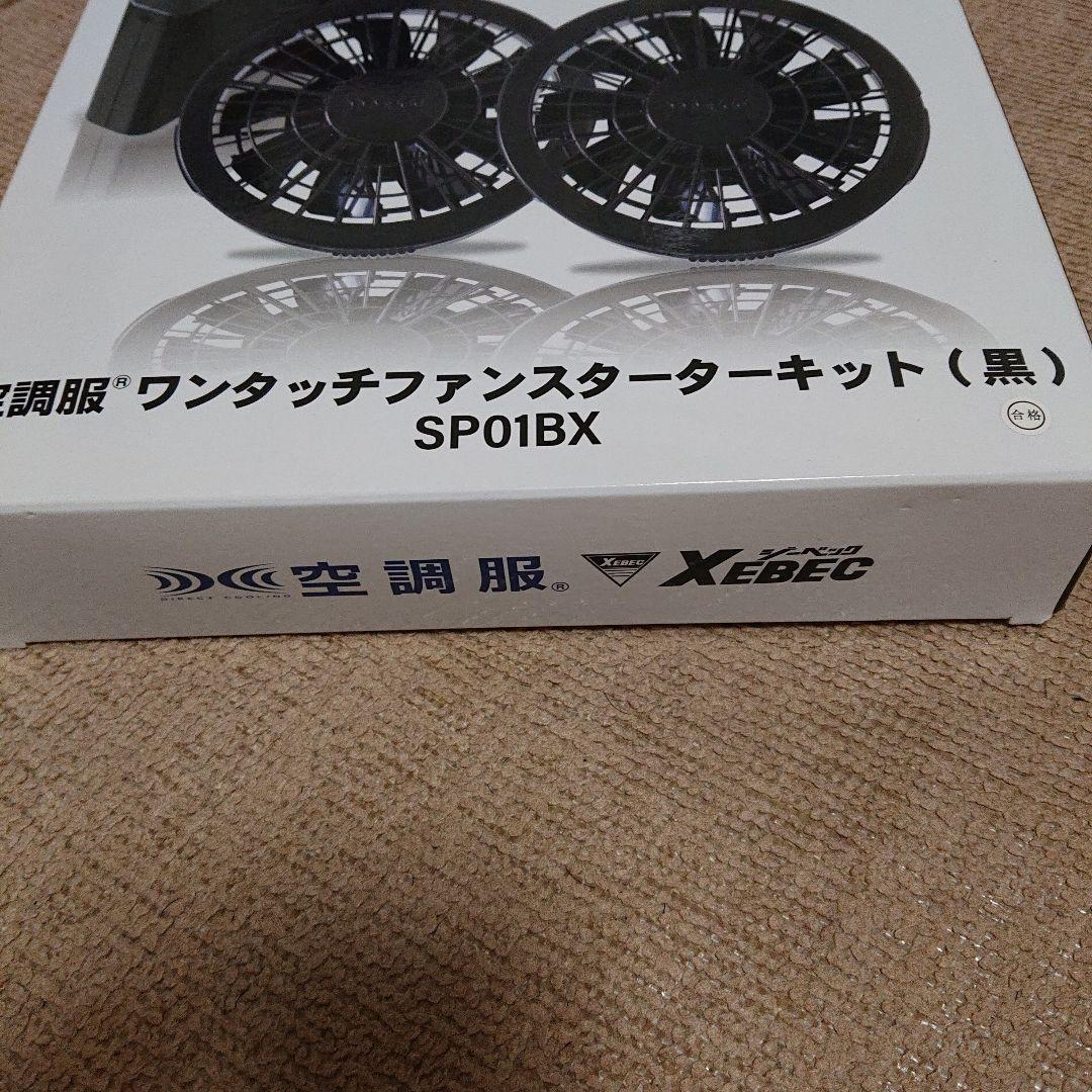 XEBEC ジーベック 空調服 ワンタッチファン スターターキット SP01BX