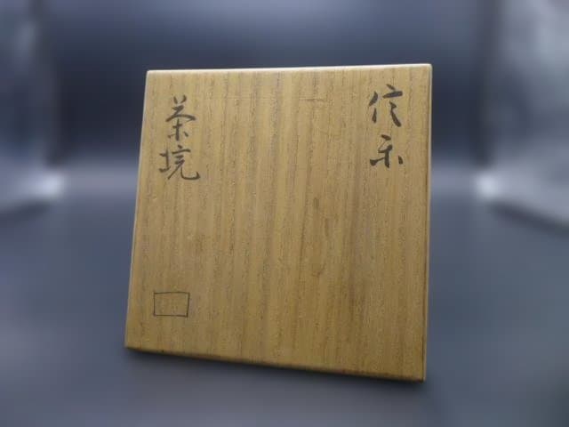 徳川 北大路魯山人　信楽茶碗／共箱・共布／仕覆