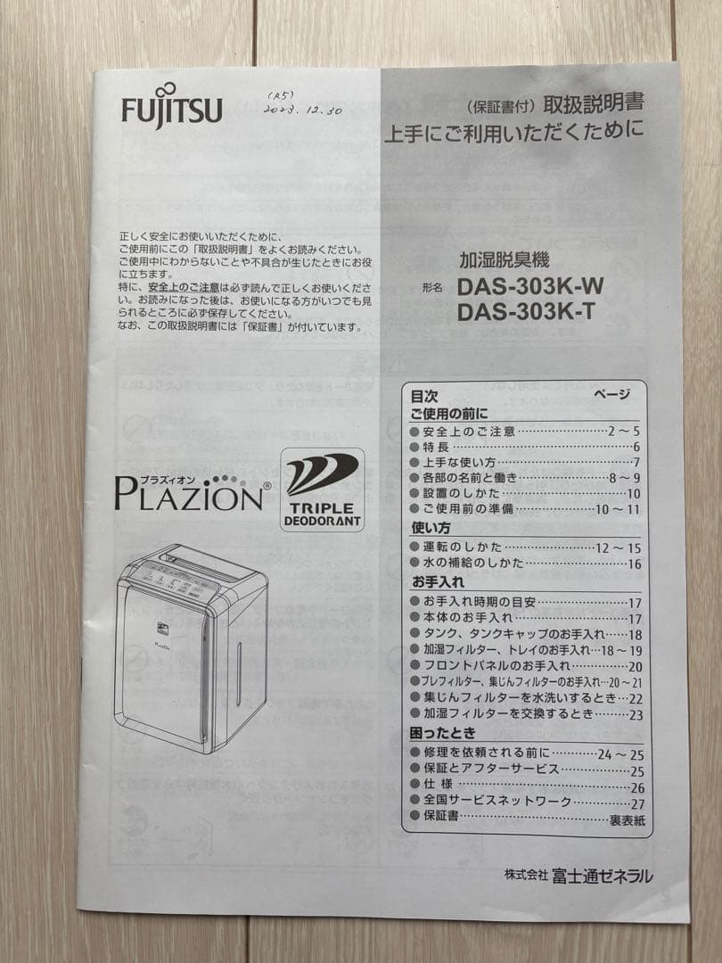 Fujitsu Plazion 置き型加湿器