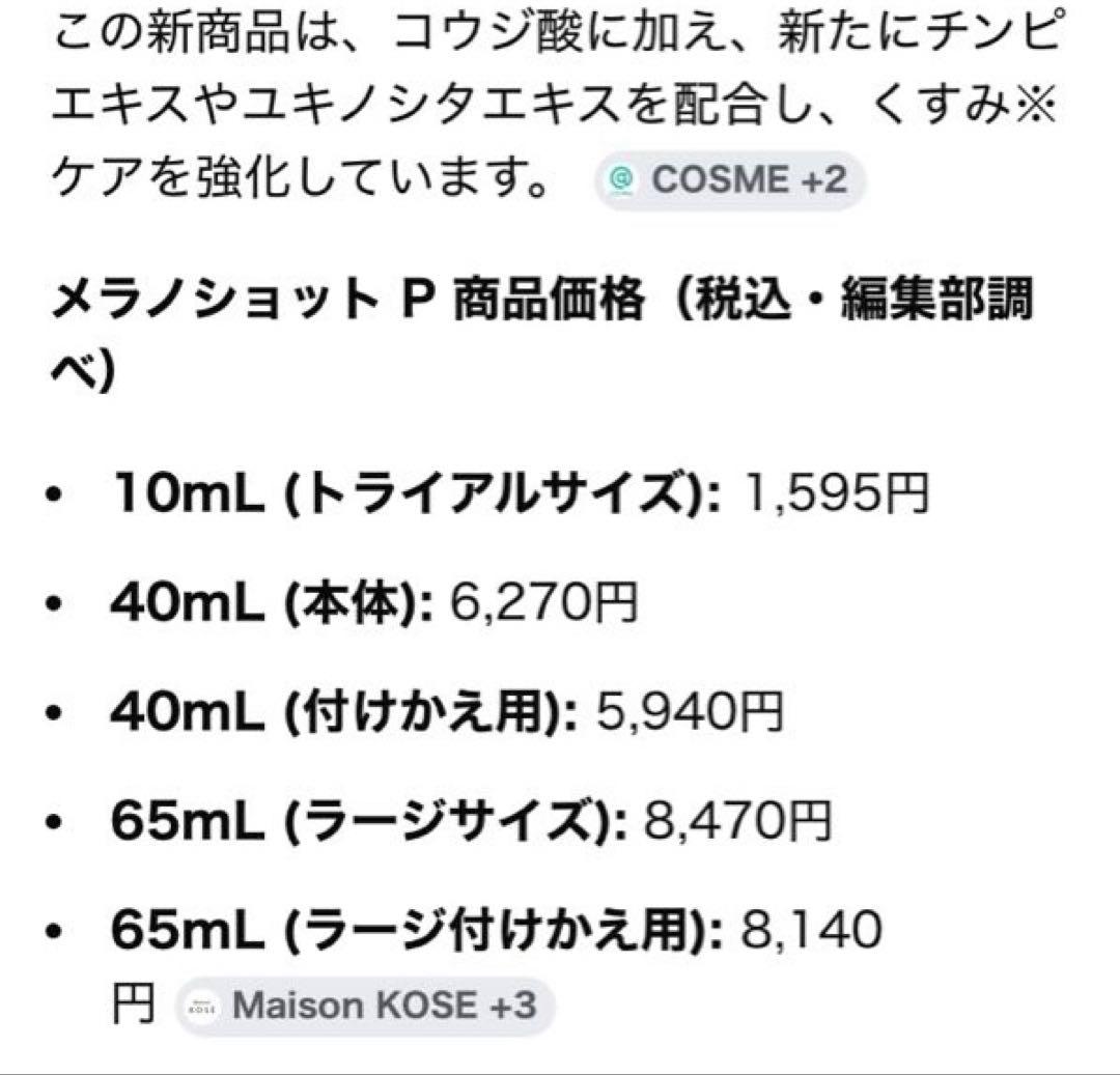 ゆ*ん様 ワンバイコーセー メラノショットP ラージサイズ本体 付けかえ用 雪肌