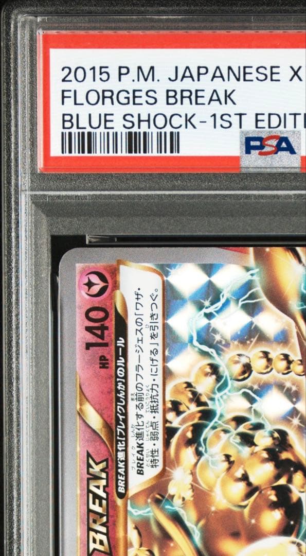 【PSA10】フラージェスBREAK