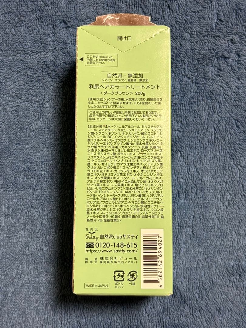 【新品未使用】白髪用 利尻ヘアカラートリートメント ダークブラウン3本セット