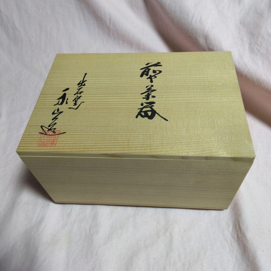 出石焼　永澤永山作　菊花刻白磁 煎茶器