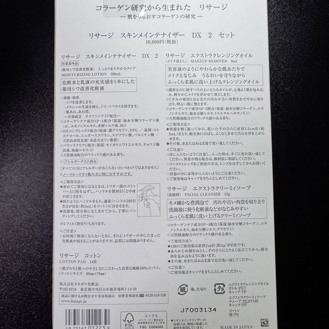 LISSAGE Skinmaintizer DX 2 セット