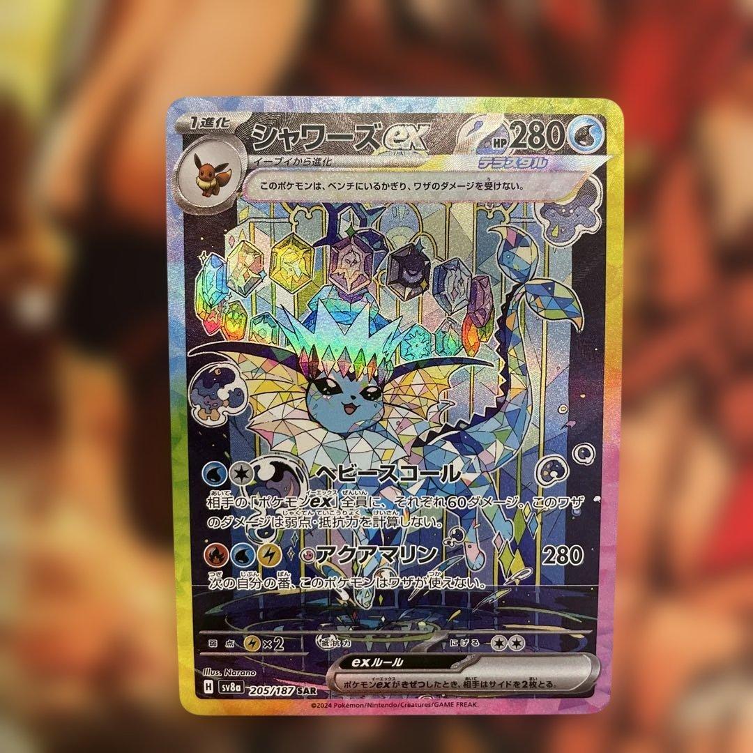 ポケモンカード　シャワーズex SAR