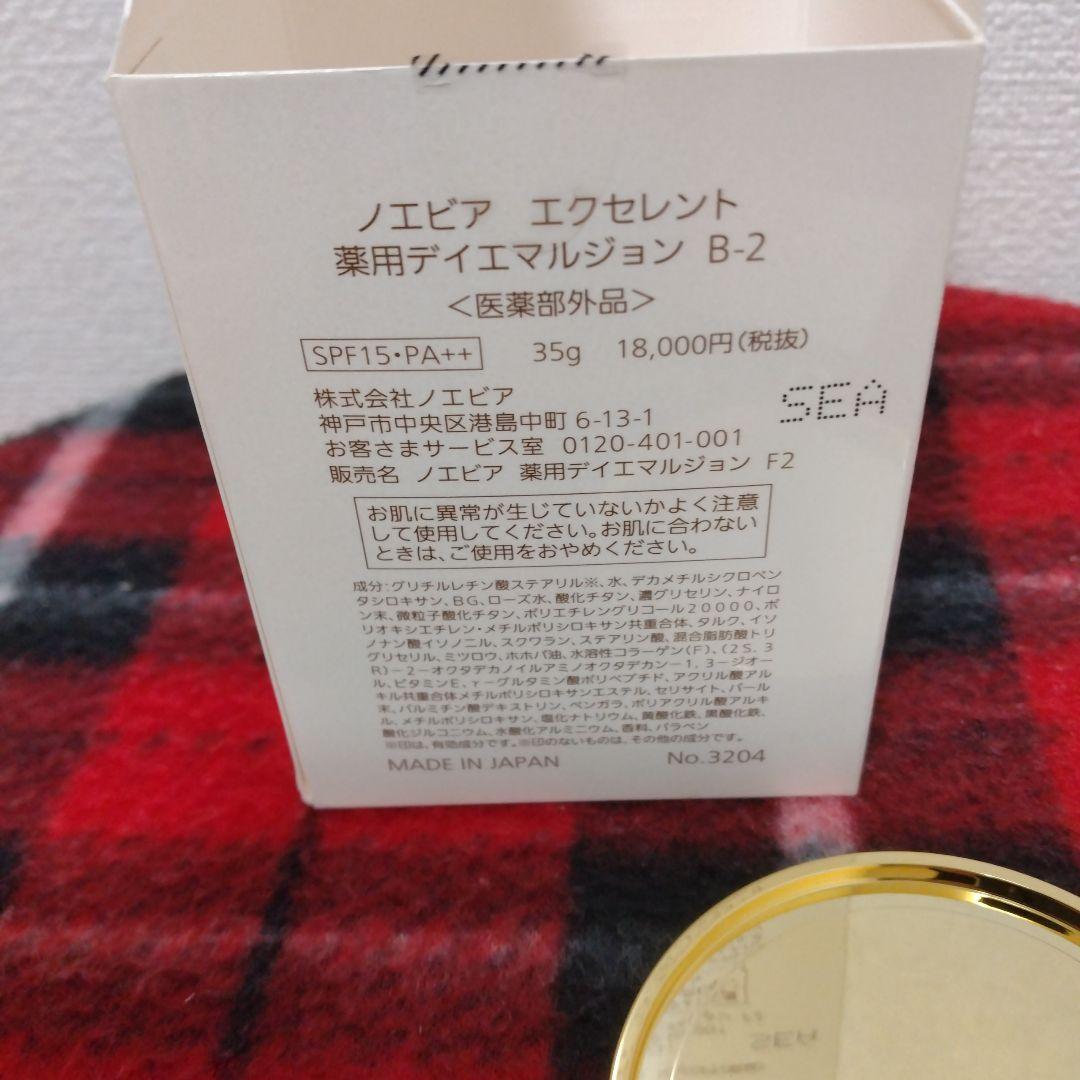 ノエビア　エクセレント　デイエマルジョン