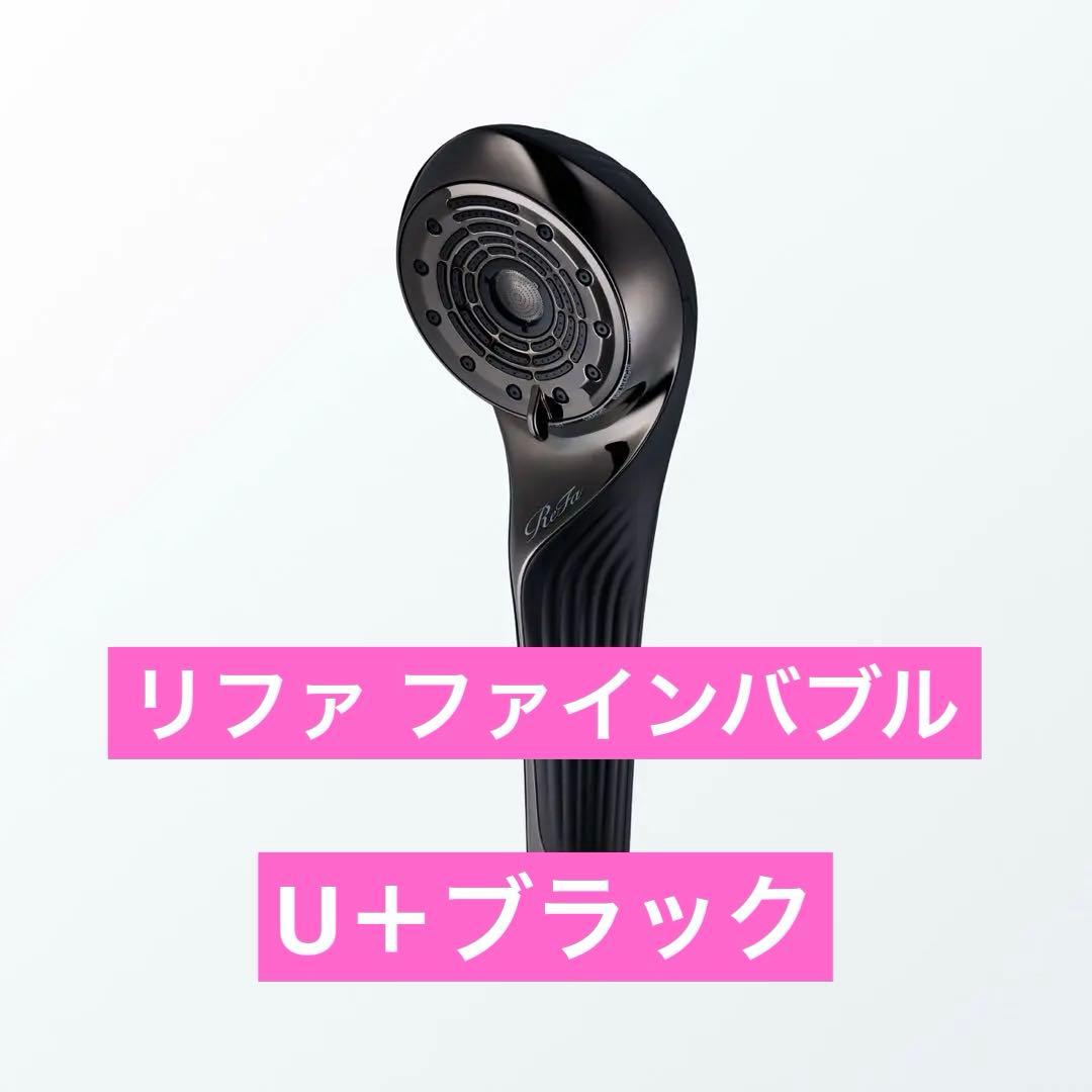 U＋ブラック　リファファインバブル U+ RS-DE-03Aブラック