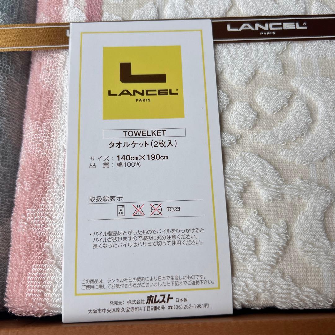 箱入 未使用品 ランセル LANCELタオルケット2枚セット ピンク ブルー