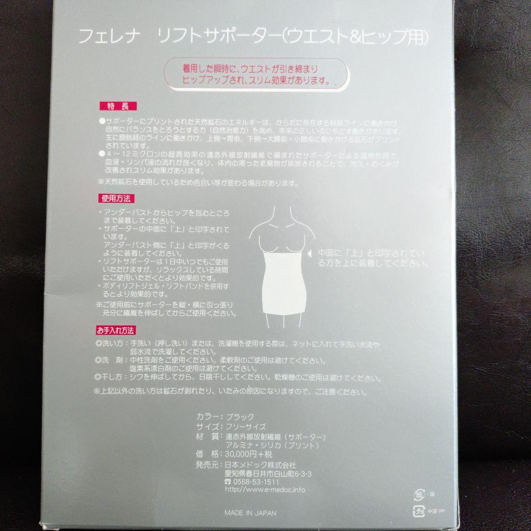 ☆未使用☆フェレナ リフトサポーター ウエスト&ヒップ用