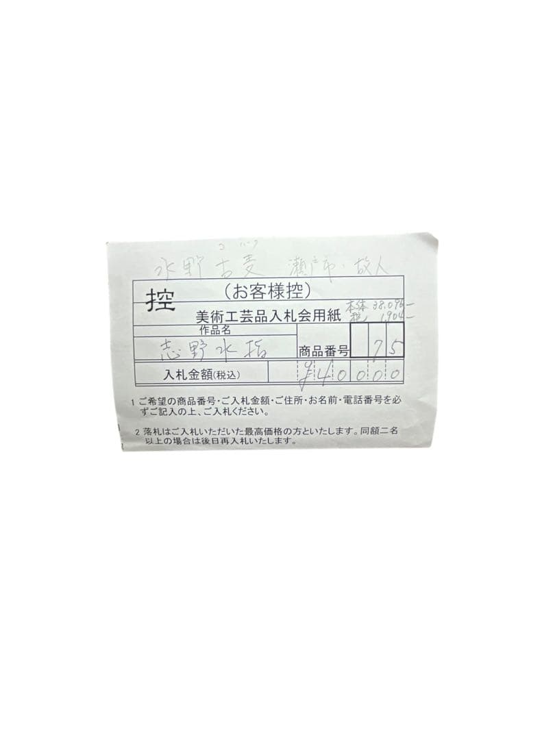 志野焼 水指 水埜古麦 作 共箱付き 茶道具