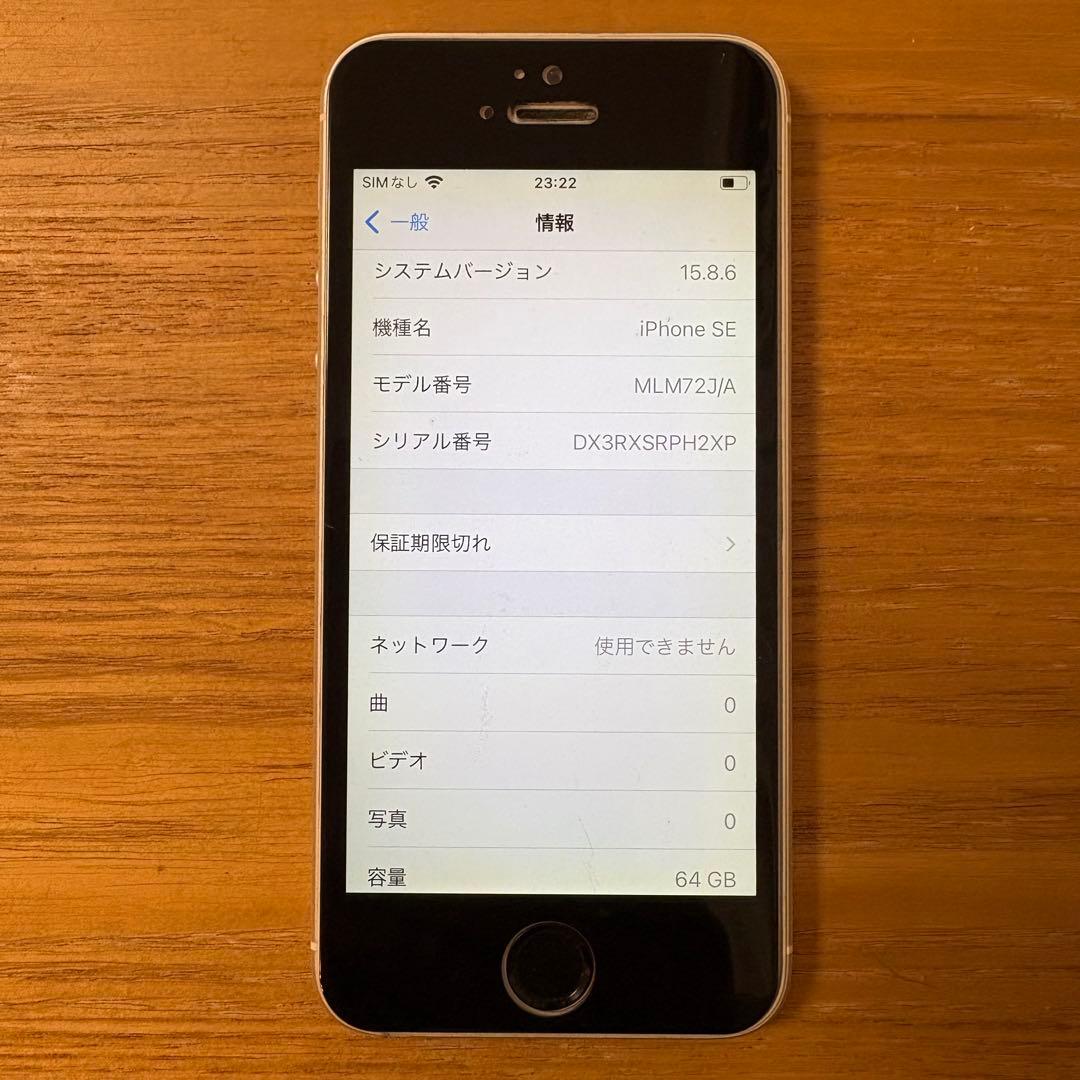 iPhone SE 第１世代 64GB シルバー バッテリー100%