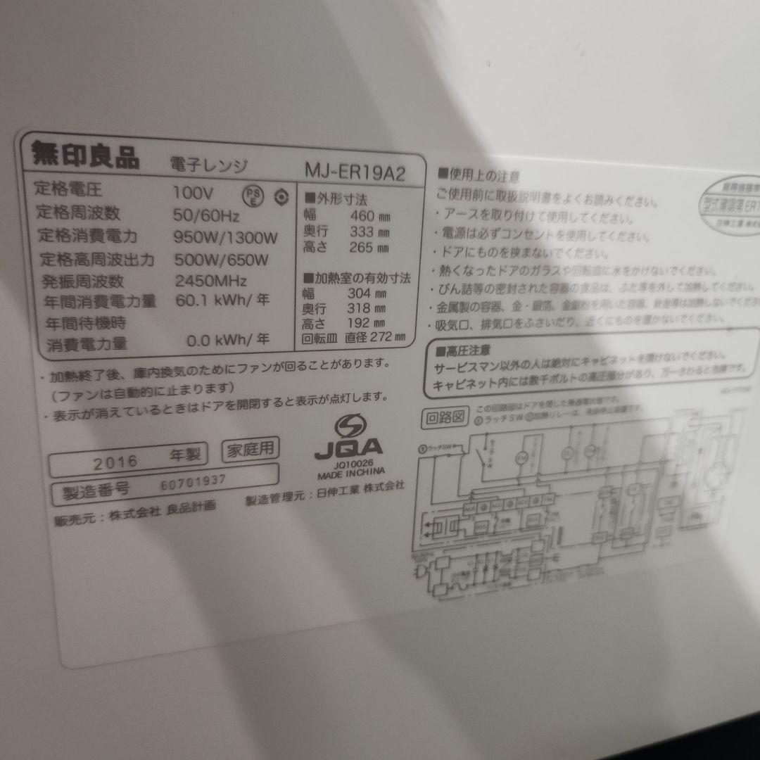 無印良品 電子レンジ 2016年製 MJ-ER19A2