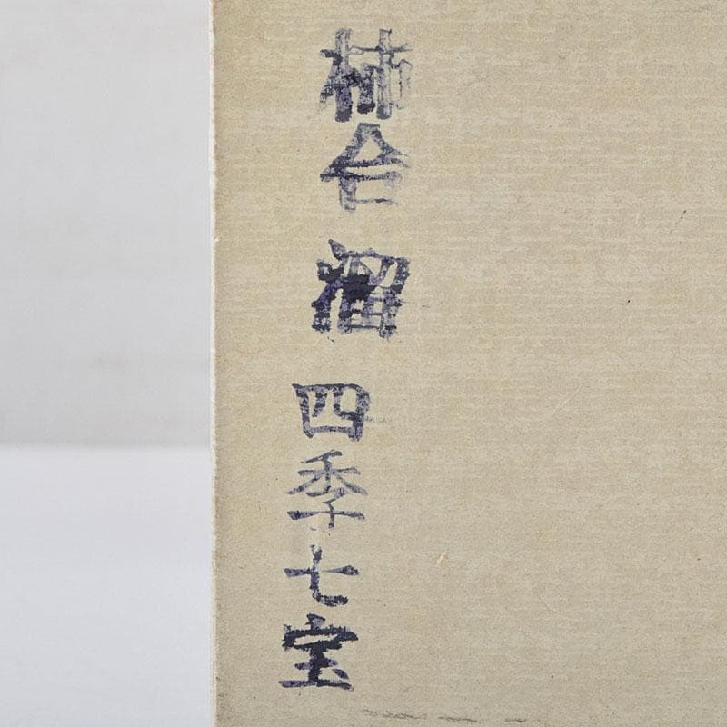 茶道具　柿合溜　利休茶箱　京焼　加藤昌山造　茶碗　棗など　八点一式　MR9614