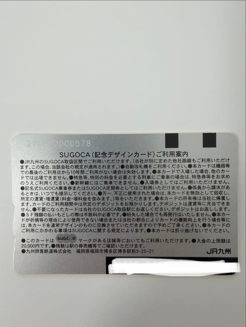 【レアおまけ付】SUGOCA デビュー記念　JR九州　ICカード　【台紙付】