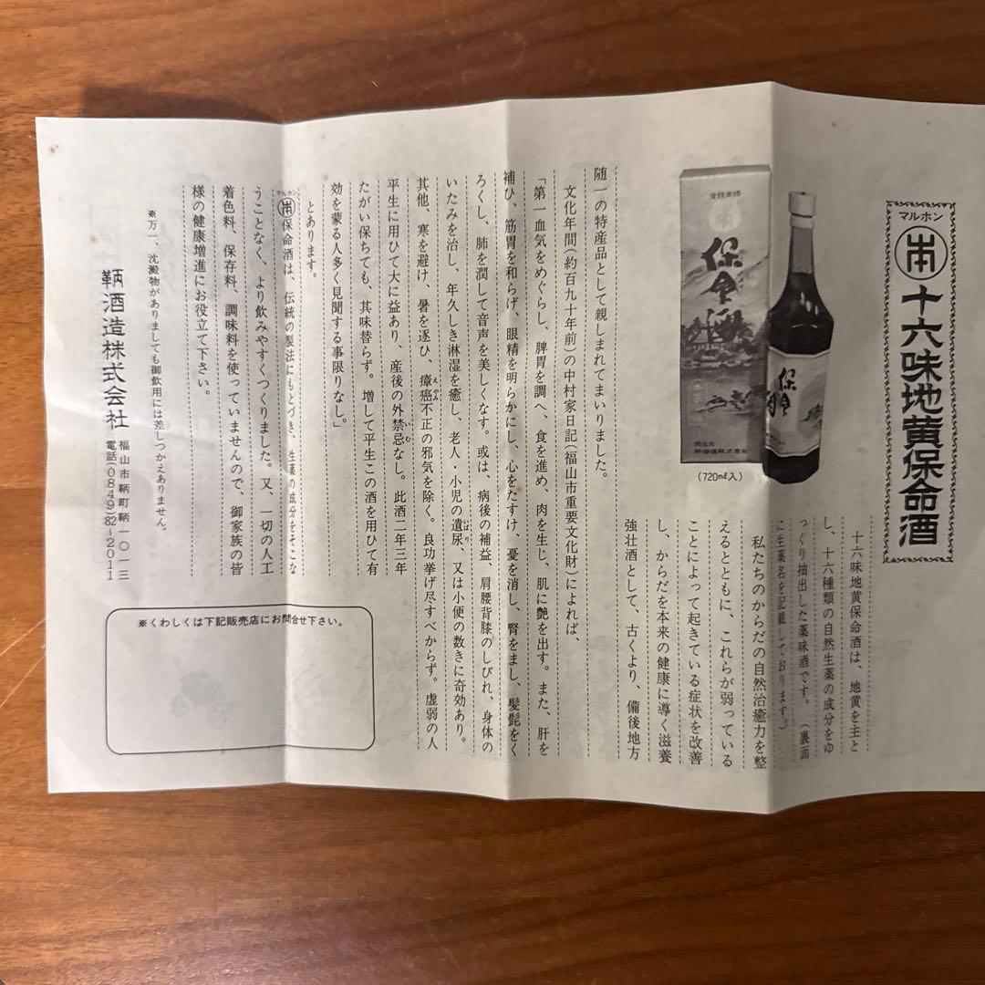 【未開栓 古酒】十六味地黄保命酒900ml 鞆の浦 鞆酒造 岡本元四郎 薬味酒