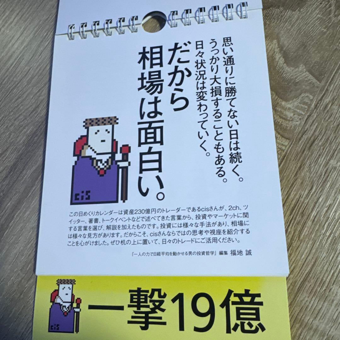 日めくりカレンダー cis語録 230億円トレーダーの勝つ至言　廃盤　レア