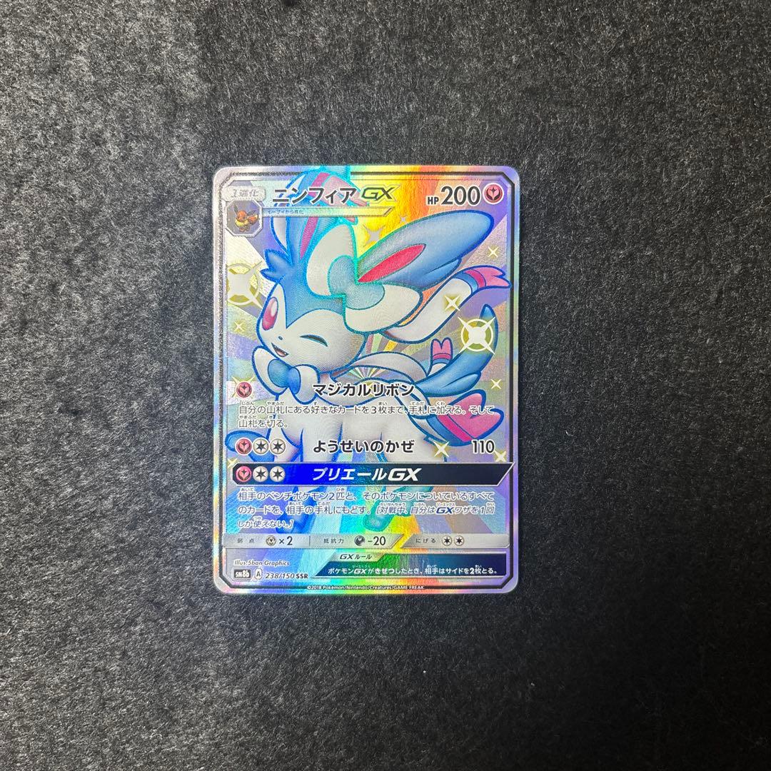 完美品　ニンフィアGX SSR SM8b GXウルトラシャイニー 238/150
