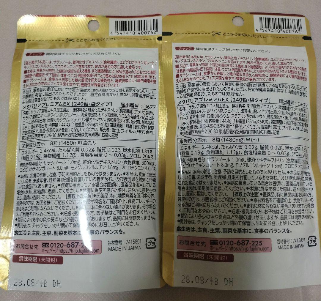 富士フイルム メタバリア プレミアム EX 30日分入り240粒×2袋