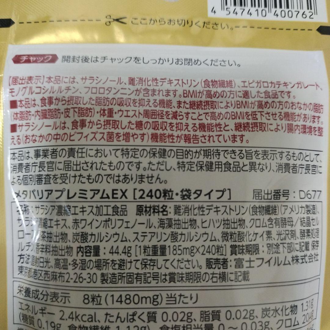 富士フイルム メタバリア プレミアム EX 30日分入り240粒×2袋