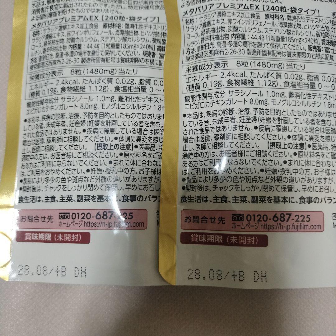 富士フイルム メタバリア プレミアム EX 30日分入り240粒×2袋