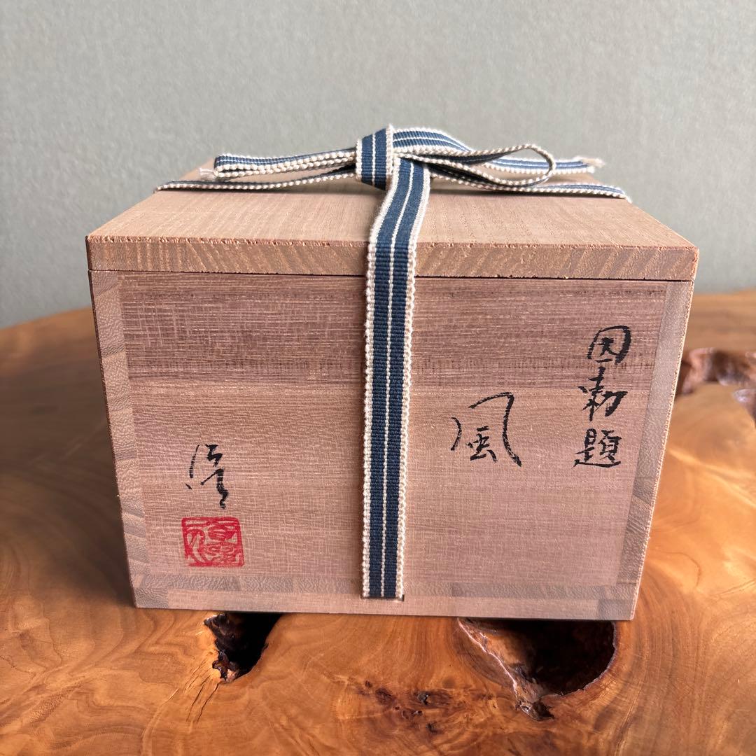 因勅題「風」 伊藤優 八王子窯 抹茶碗 茶道具 共箱(135)
