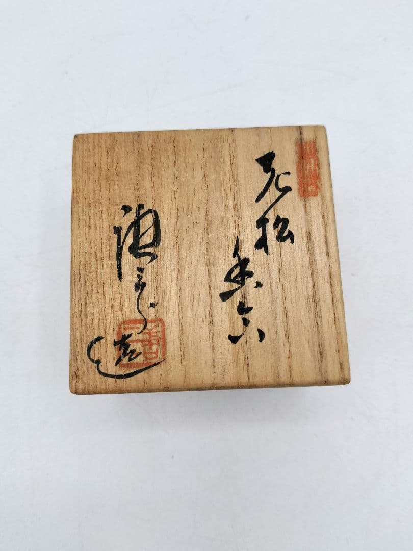 d218 老松香合 染付 加藤唐三郎 木箱 茶道具 古物