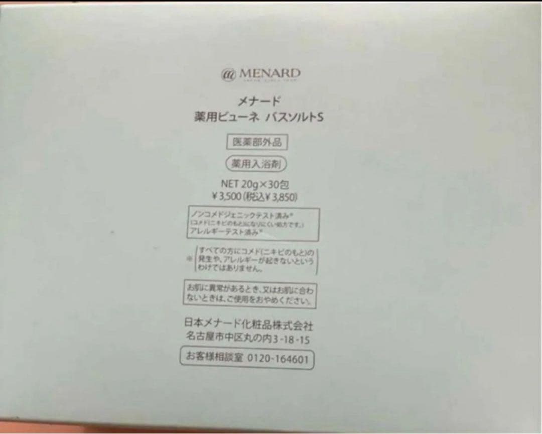メナード 薬用ビューネ　バスソルト　2箱セット