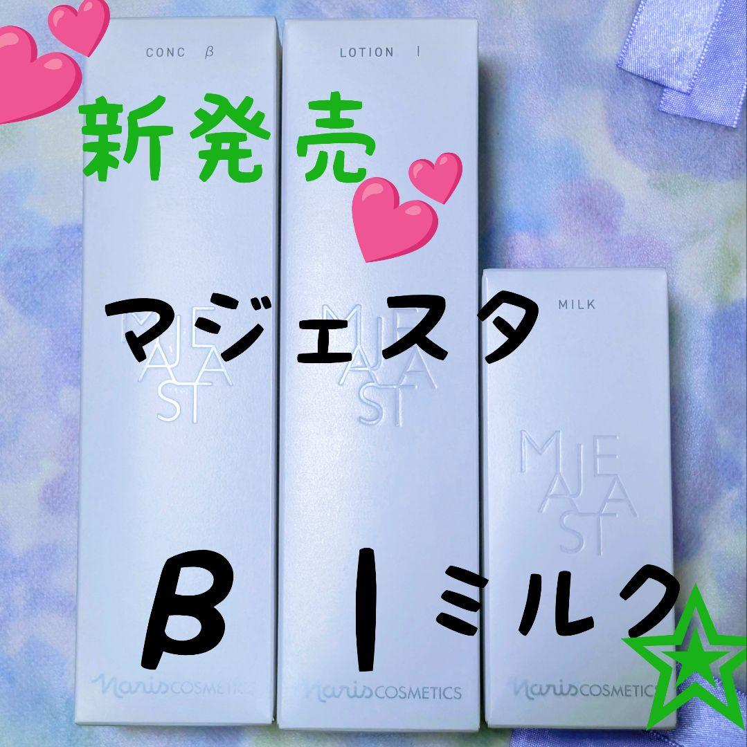 新発売★　ナリス化粧品　マジェスタ　コンクβ★ローションl★ミルク