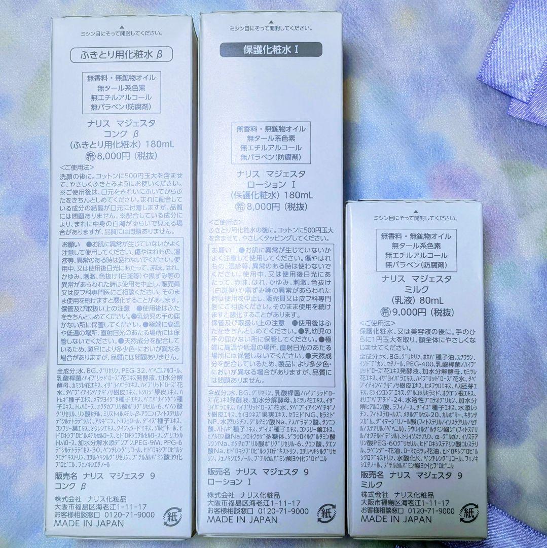 新発売★　ナリス化粧品　マジェスタ　コンクβ★ローションl★ミルク