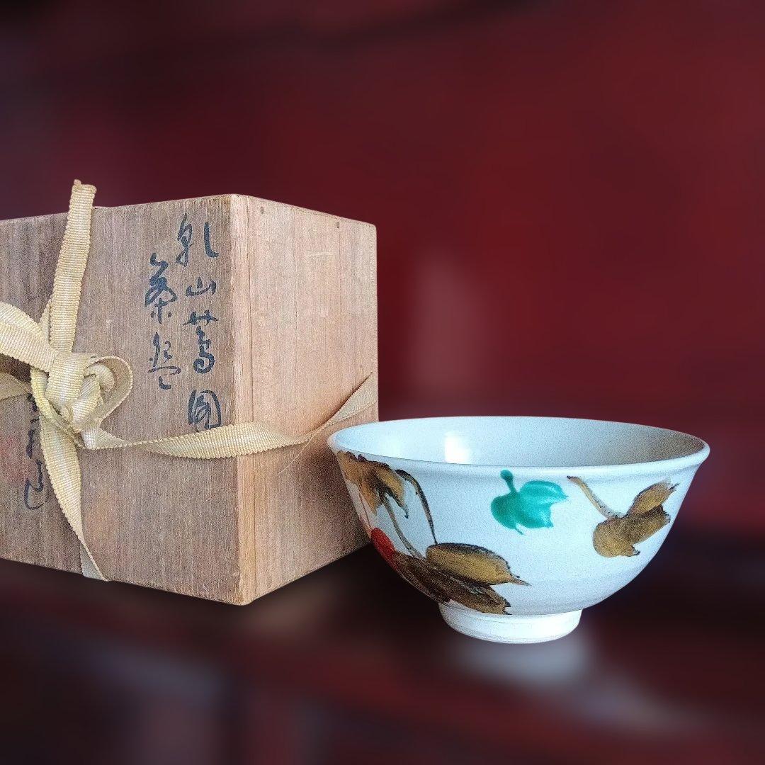 京焼 三浦竹軒作 茶碗 木箱付き