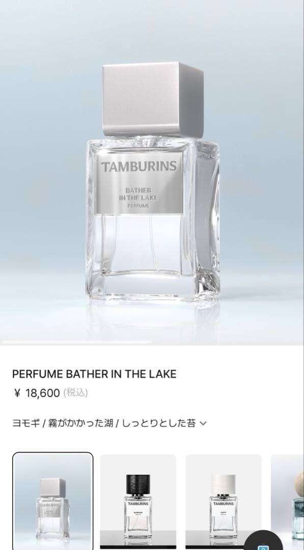 TAMBURINS BATHER IN THE LAKE 香水