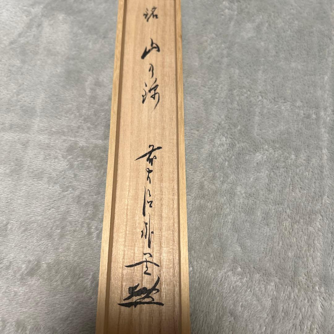 宗篤作　銘【山の錦】白竹　茶杓　茶道具　裏千家　共筒 共箱付