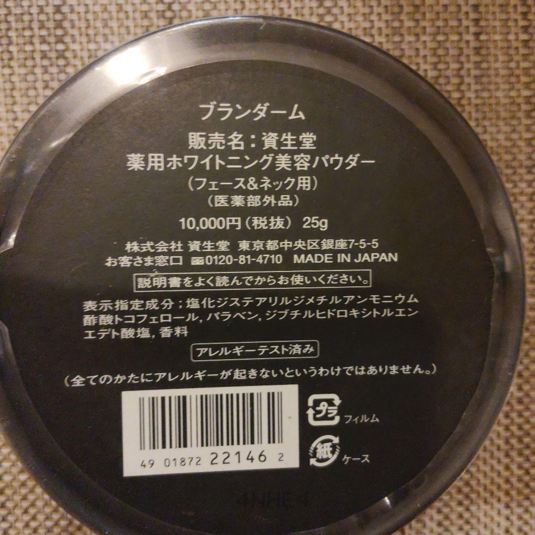 新品未開封　資生堂 ブランダーム　美容パウダー　フェース&ネック用　25g