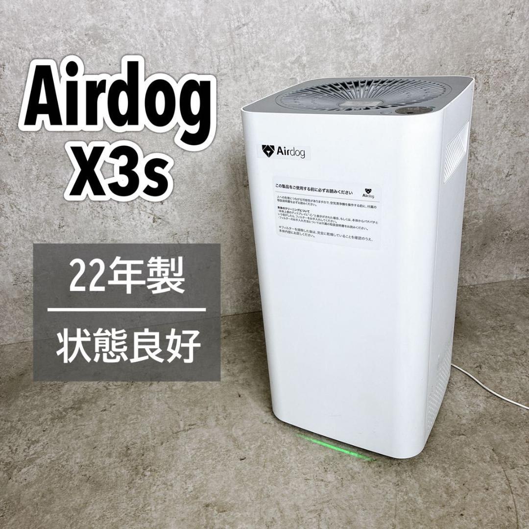 Airdog エアドッグX3S 空気清浄機 KJ200F-X3 22年製