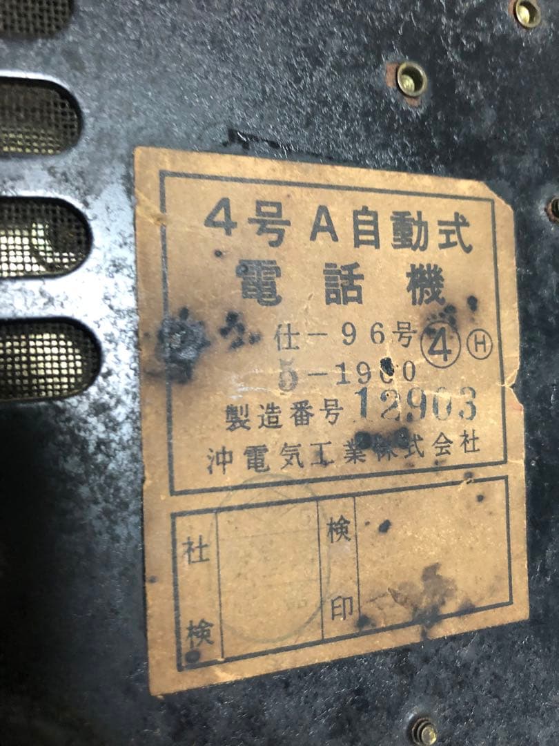 黒電話 ４号　Ａ自動式電話機 沖電気工業　動作確認済　昭和　レトロ　電話機