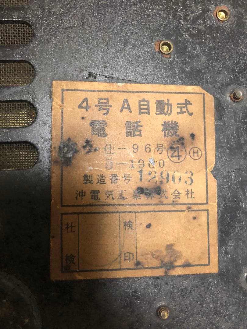 黒電話 ４号　Ａ自動式電話機 沖電気工業　動作確認済　昭和　レトロ　電話機