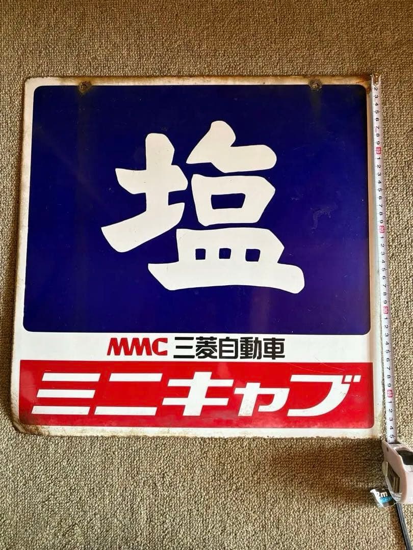 アンティーク標識 車輌目録三 DWW 約60cm