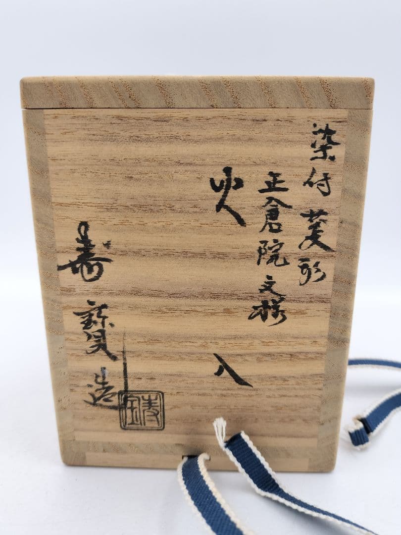 c242【新品・未使用】火入 染付 菱形 正倉院文様 田中寿宝 木箱 茶道具