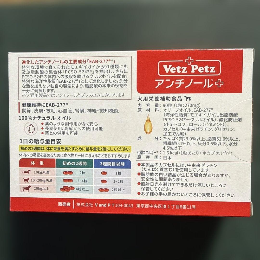 アンチノールプラス/犬用90粒/賞味期限2027年10月/送料込メルカリ便発送