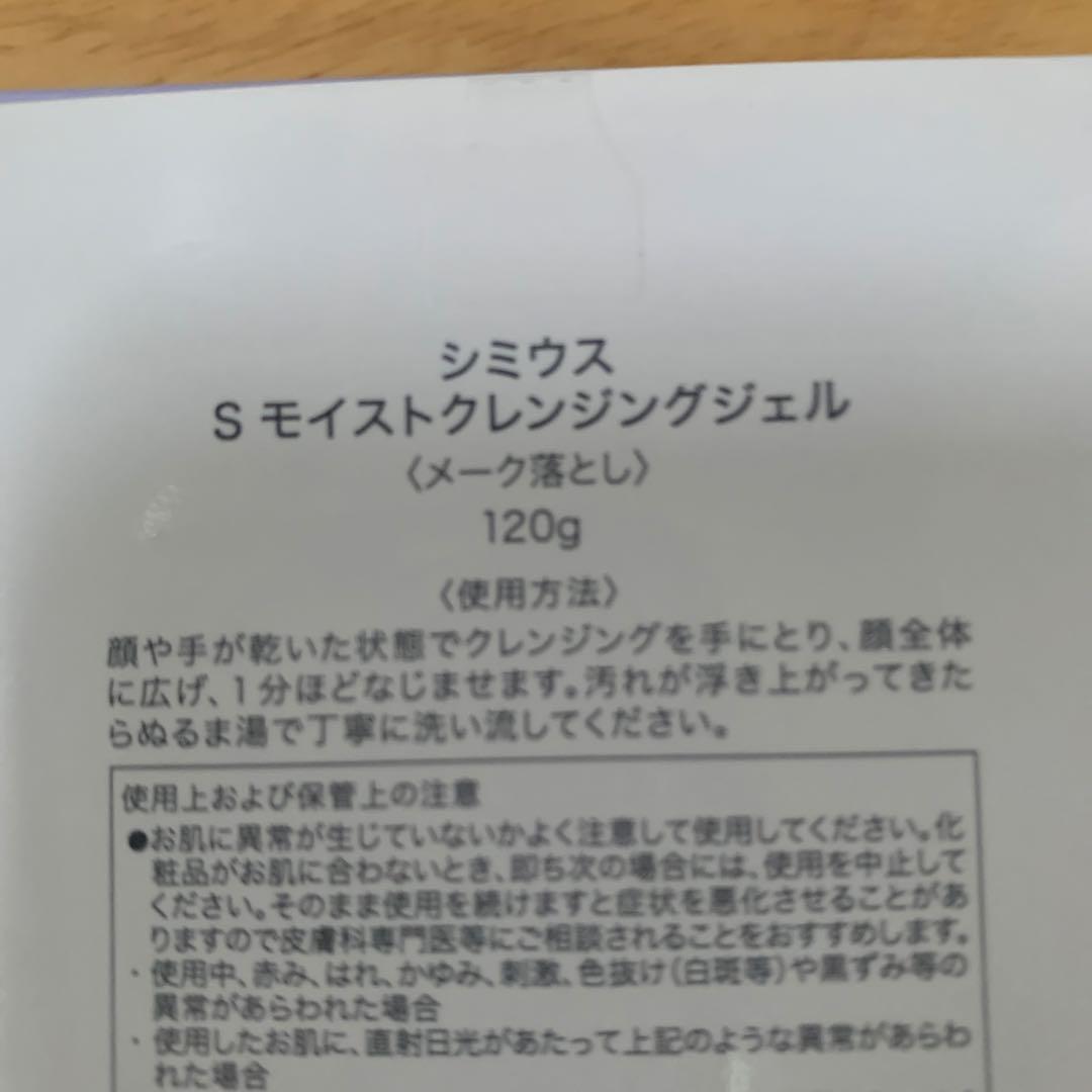 シミウス　S モイストクレンジングジェル　2個セット