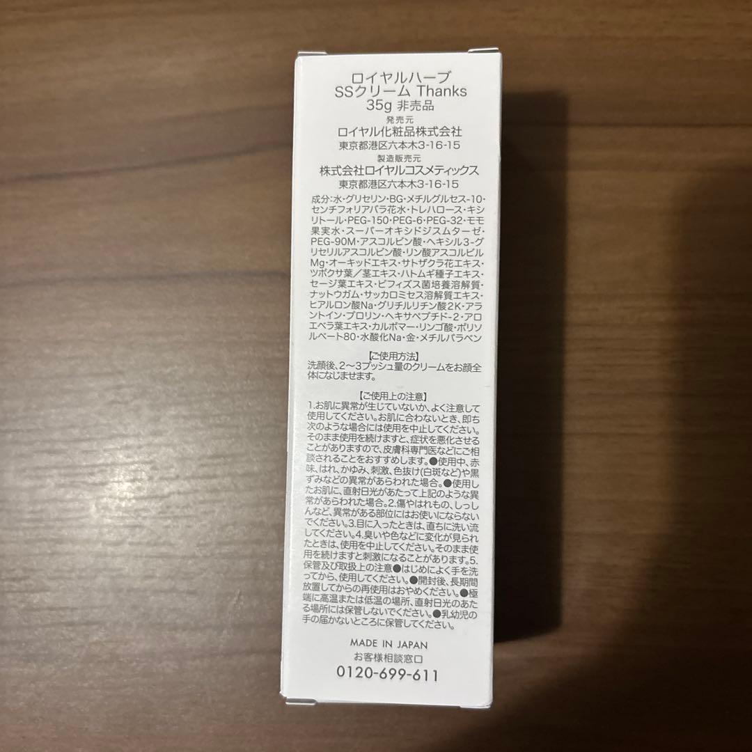 ロイヤルハーブSSクリーム35g 新品・未開封