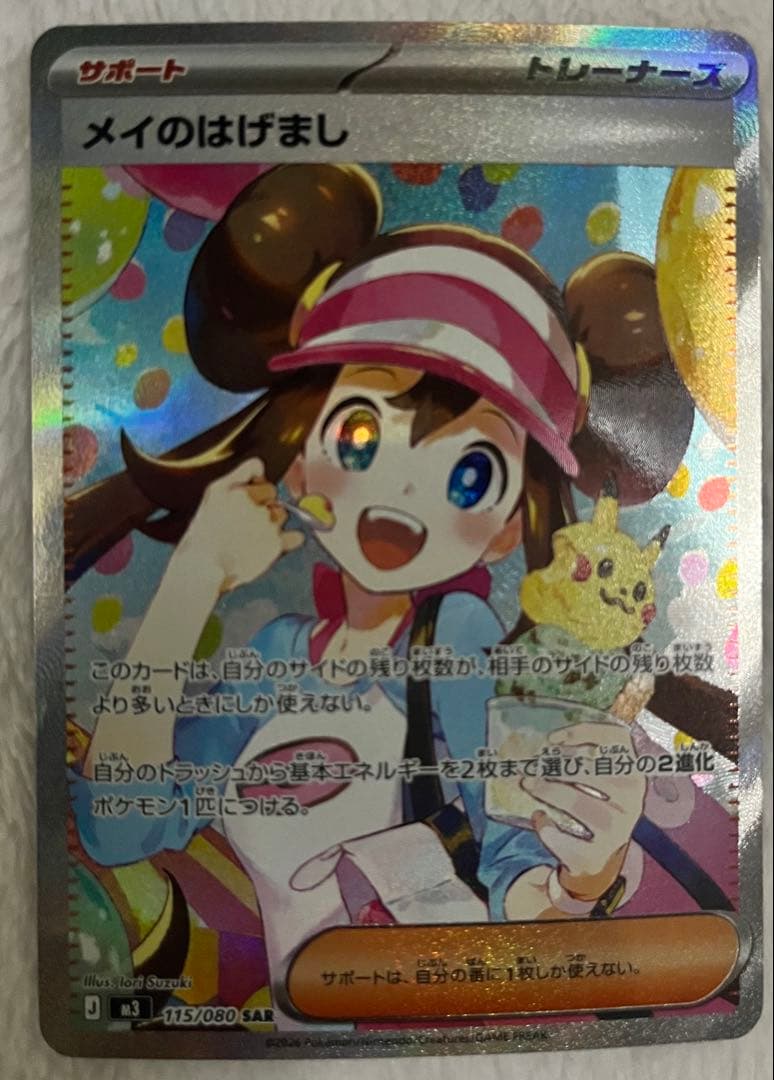 メイのはげまし メガピクシー sar