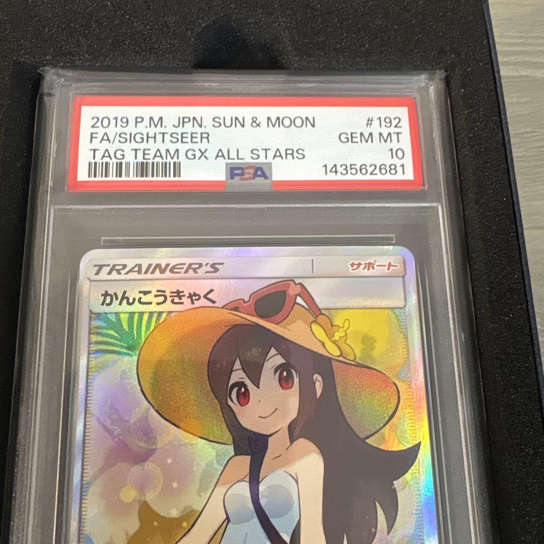 かんこうきゃく　psa10